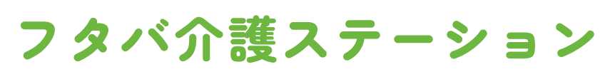 大阪市の介護ならフタバ介護ステーション｜安心と信頼のサポート